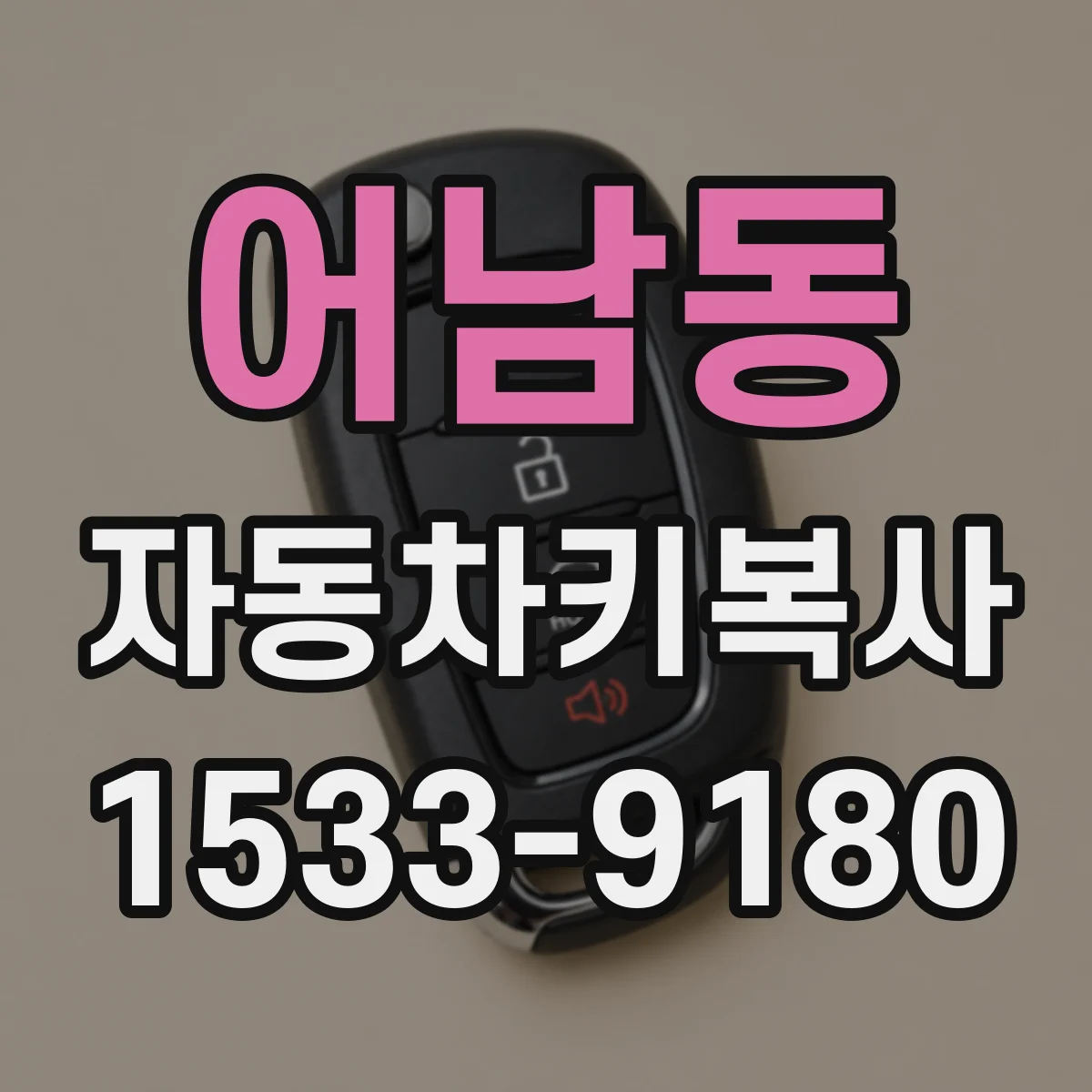 어남동 자동차키복사
