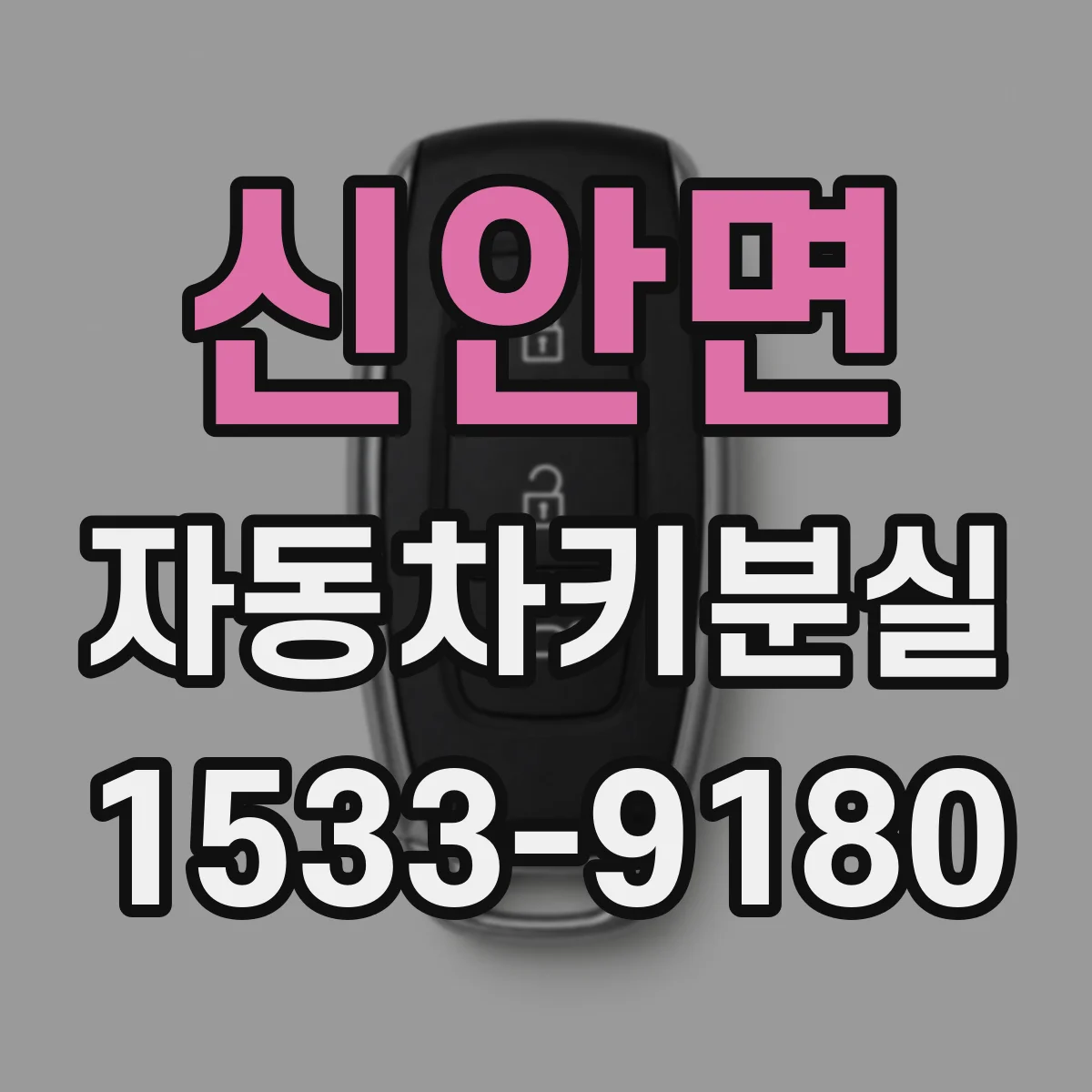 신안면 자동차키분실
