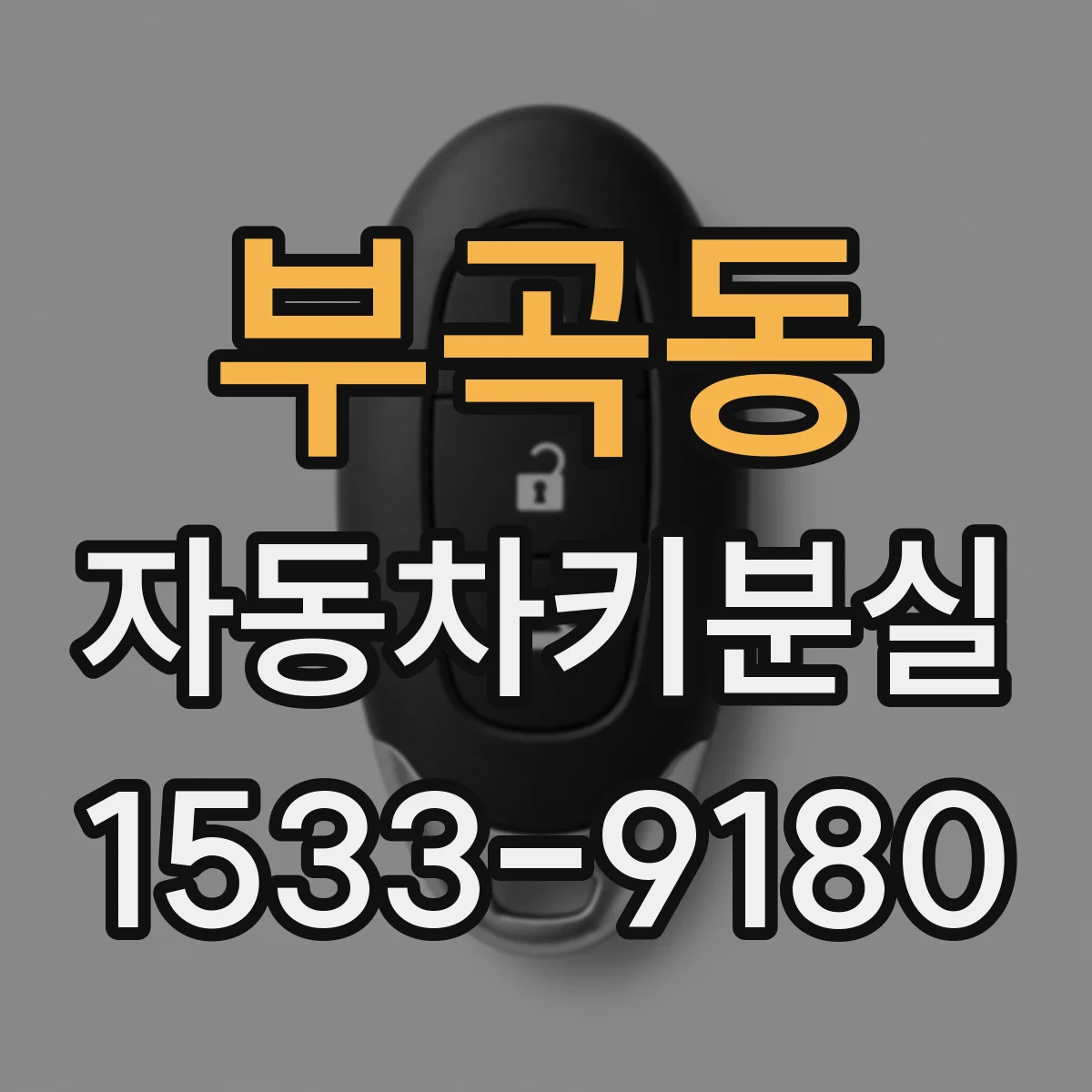 부곡동 자동차키분실