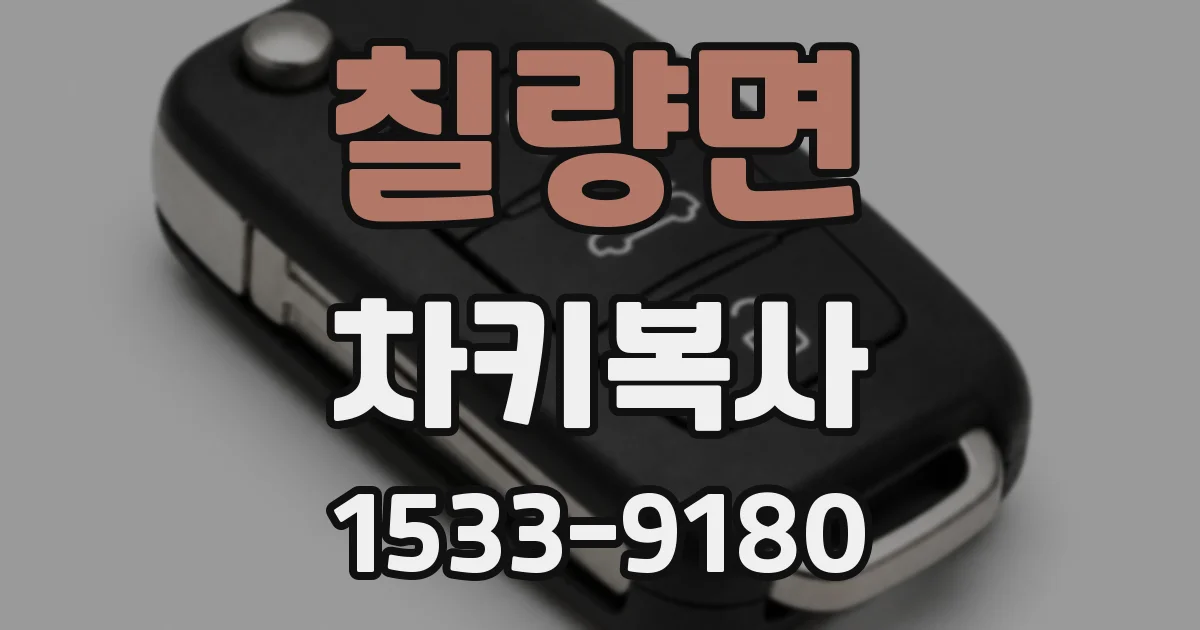 칠량면 차키복사