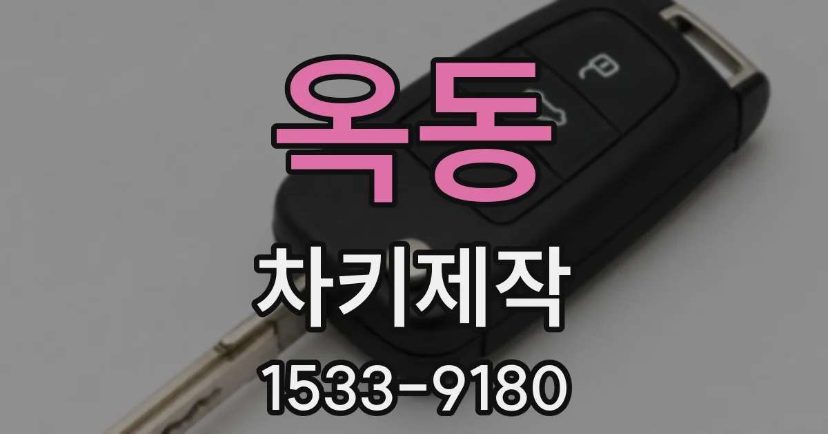 옥동 차키제작