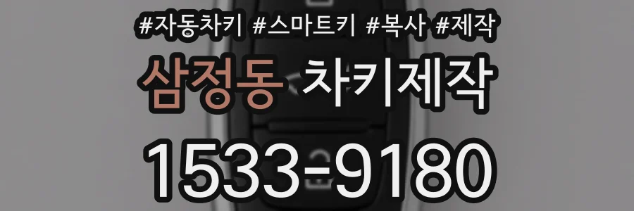 삼정동 차키제작