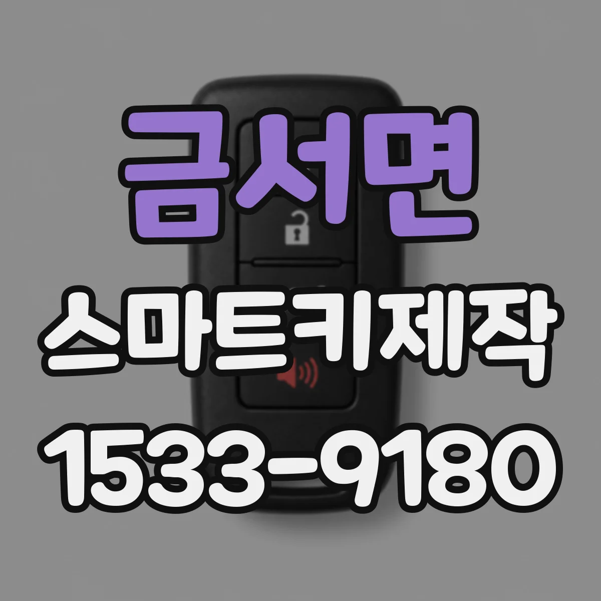 금서면 스마트키제작