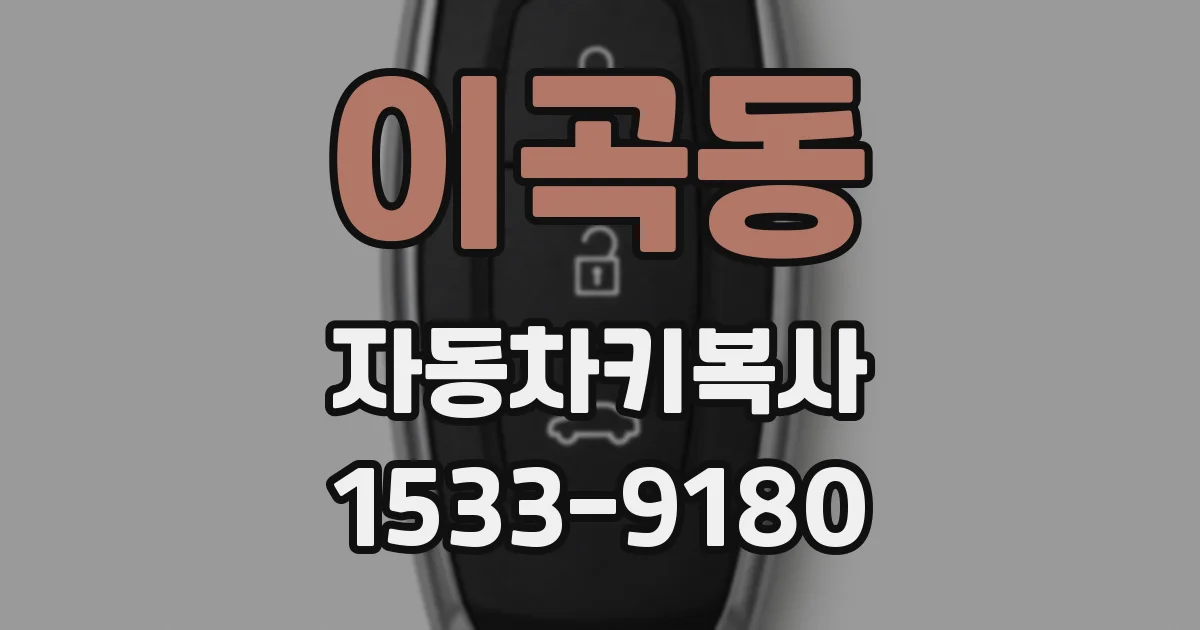 이곡동 자동차키복사