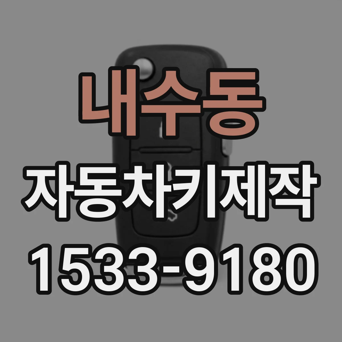 내수동 자동차키제작