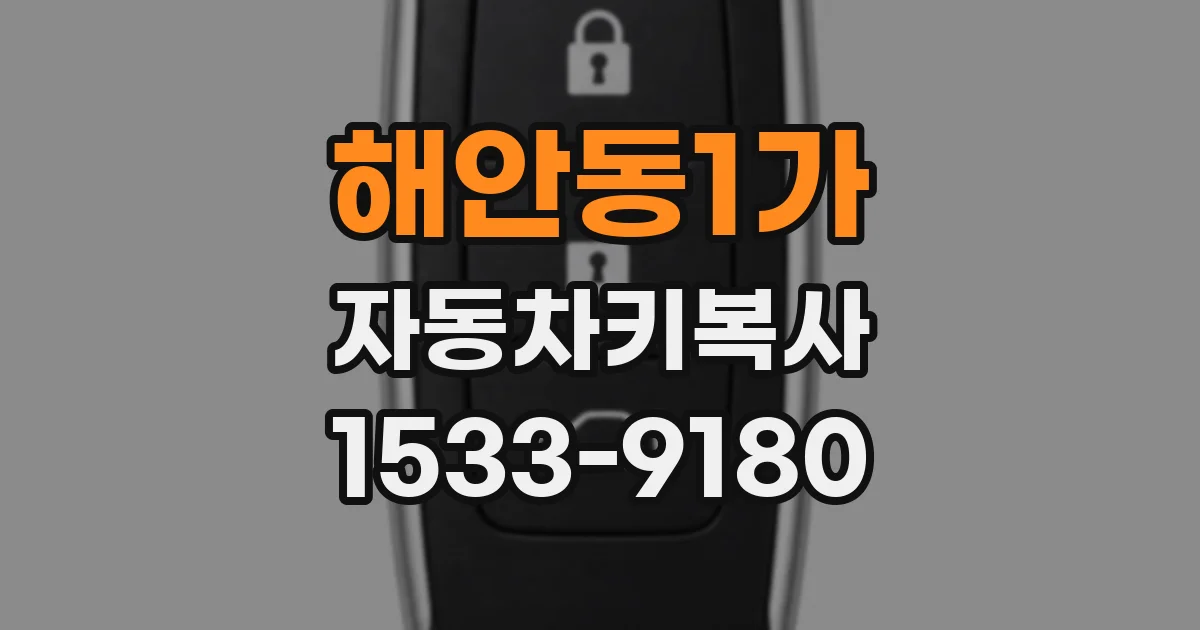 해안동1가 자동차키복사