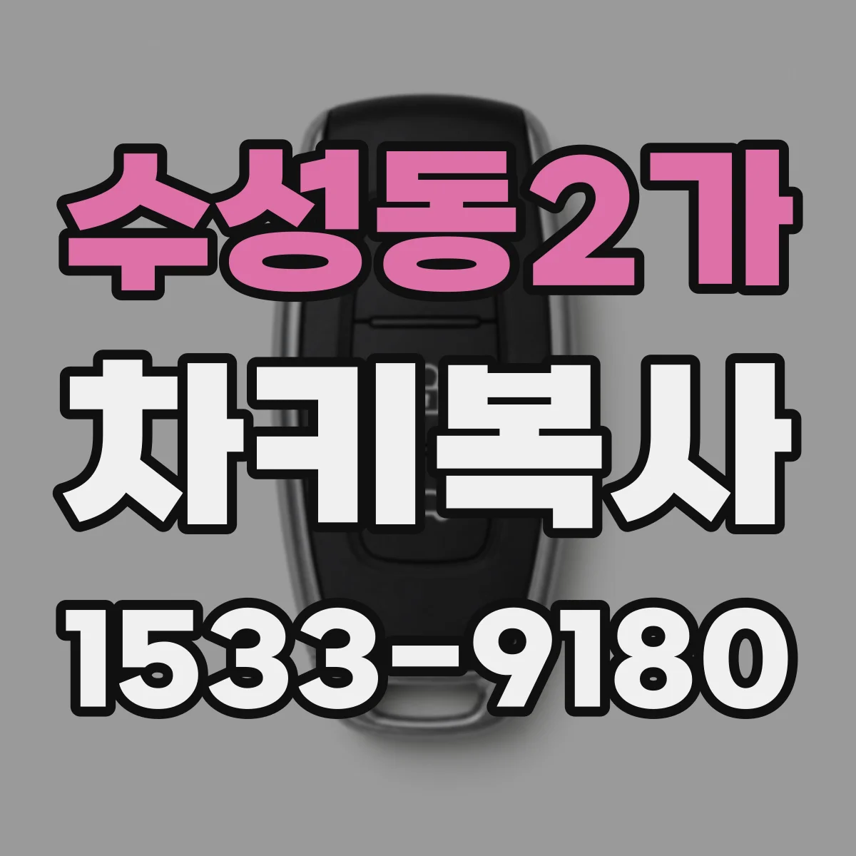 수성동2가 차키복사