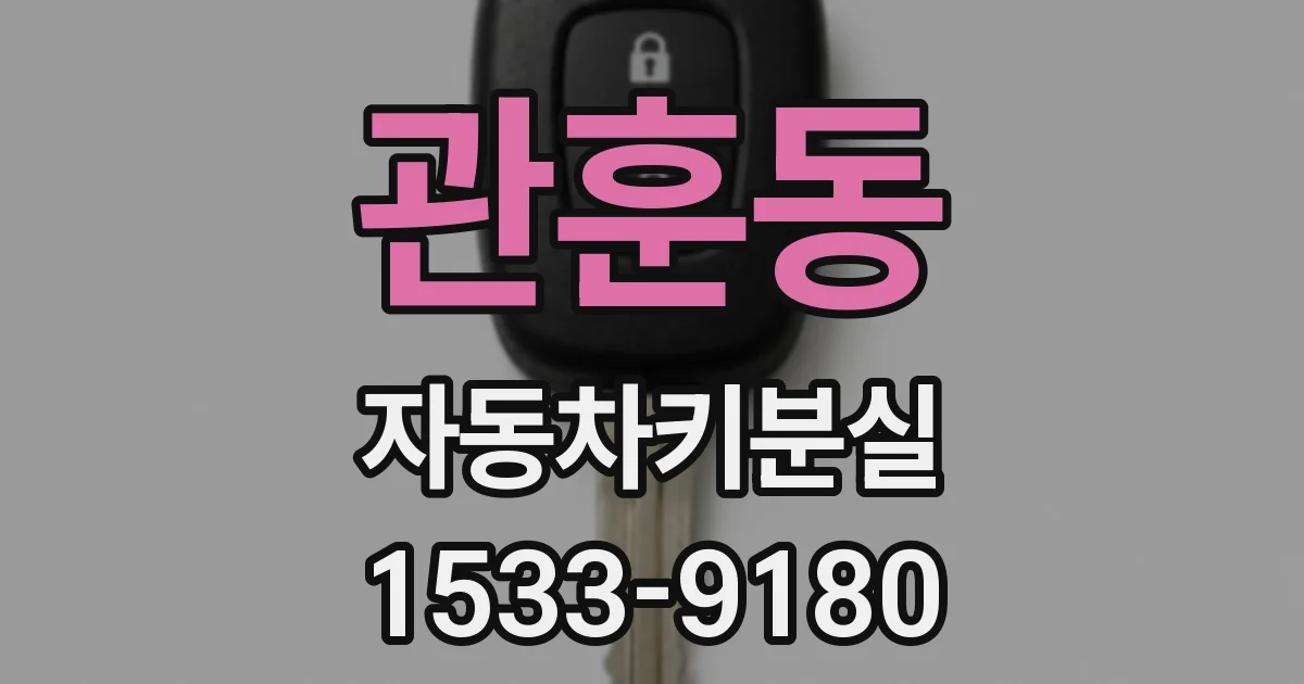 관훈동 자동차키분실