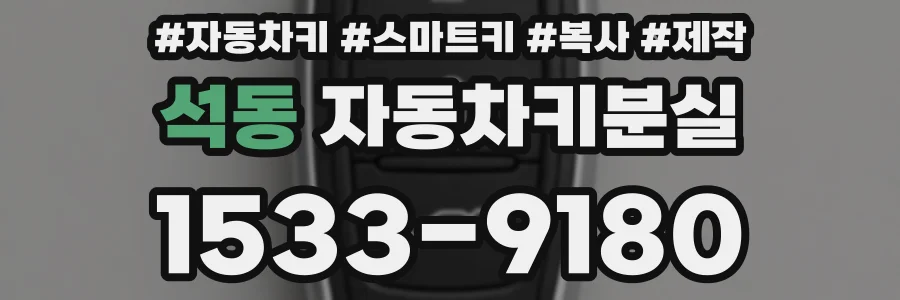 석동 자동차키분실
