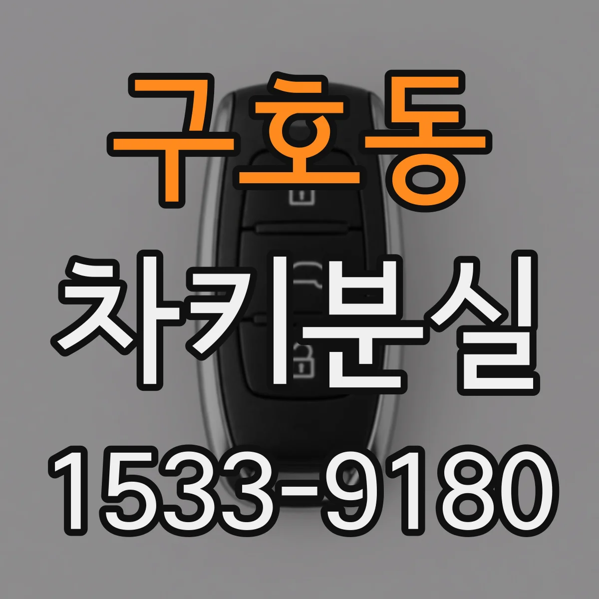구호동 차키분실