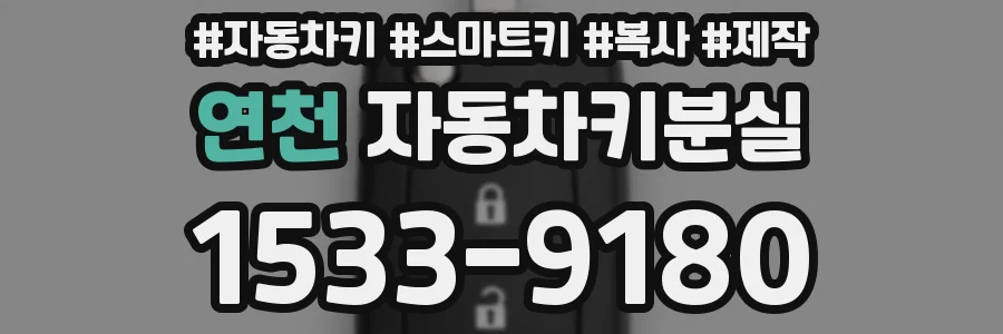 연천 자동차키분실