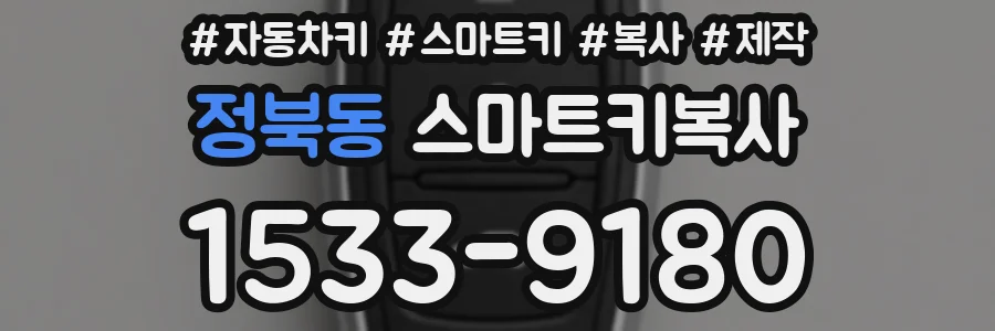 정북동 스마트키복사