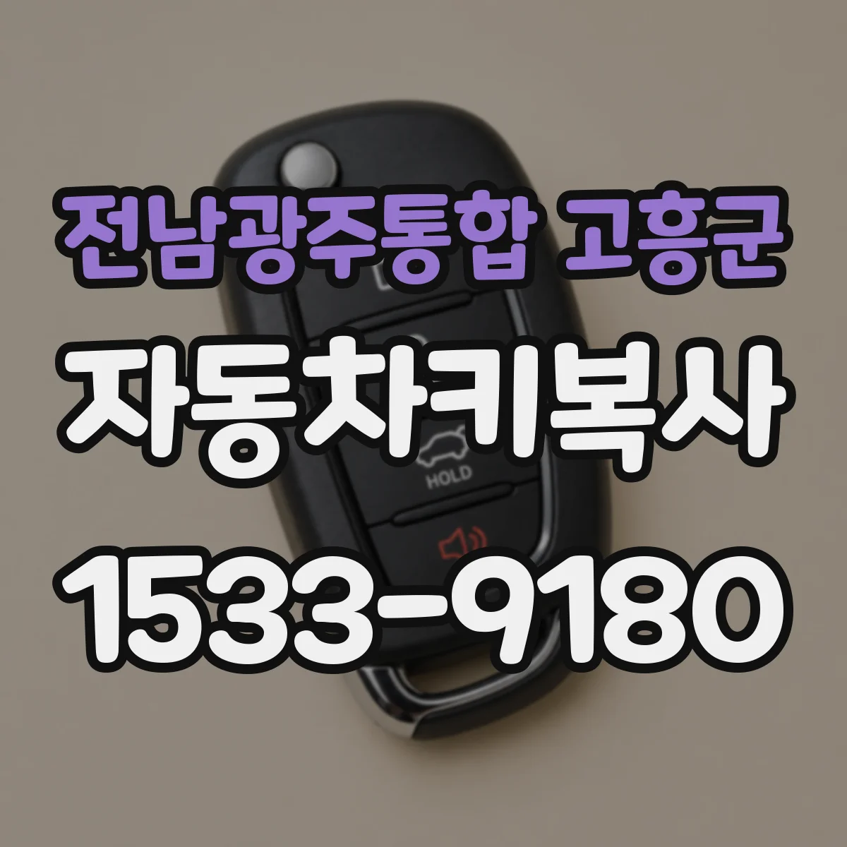 전남광주통합 고흥군 자동차키복사