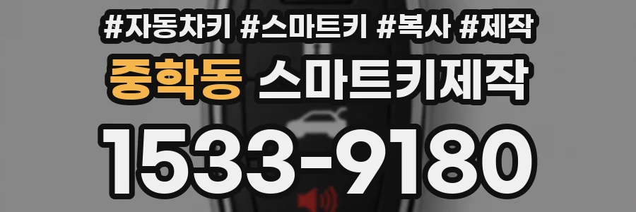중학동 스마트키제작