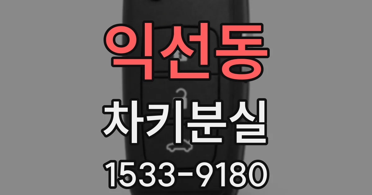 익선동 차키분실