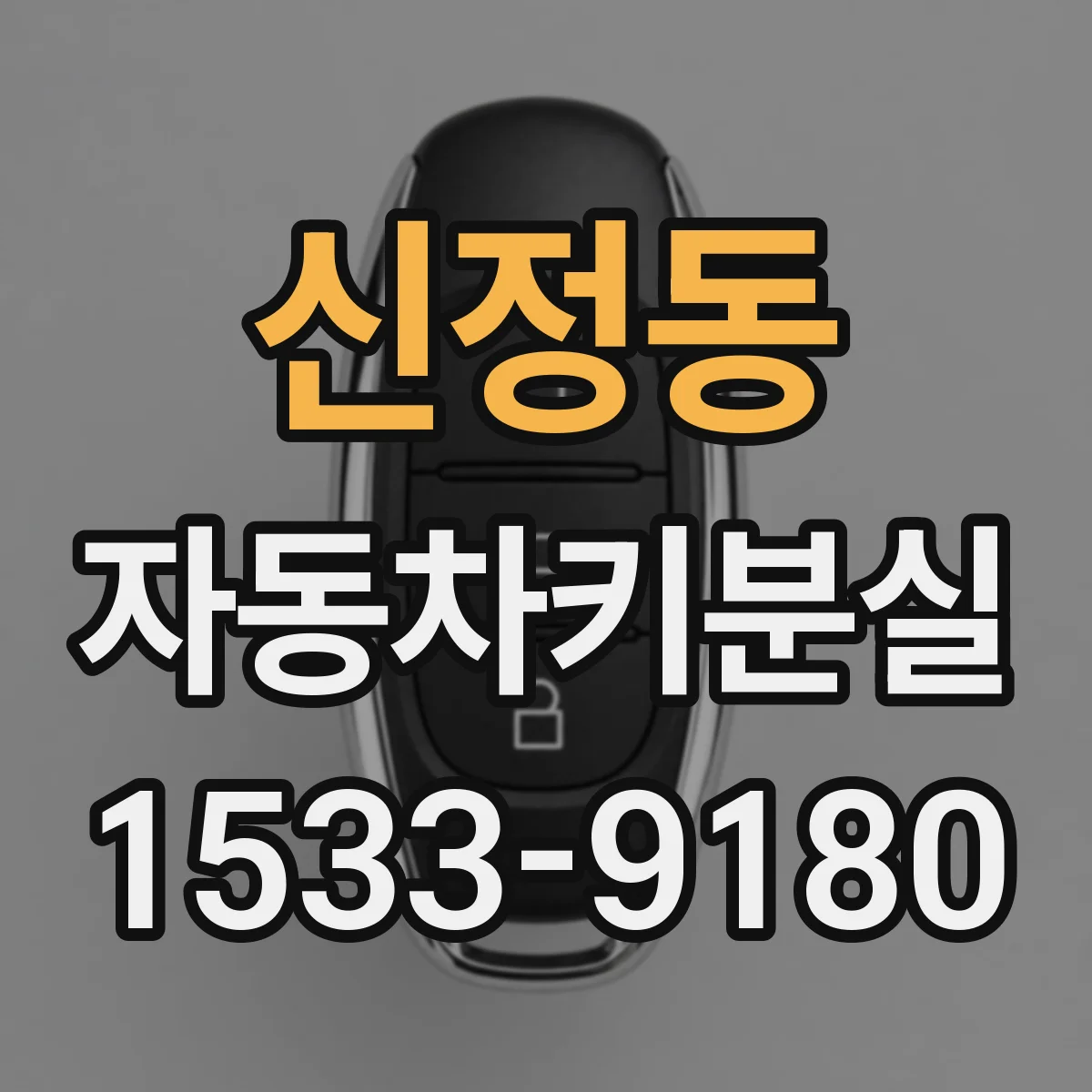 신정동 자동차키분실