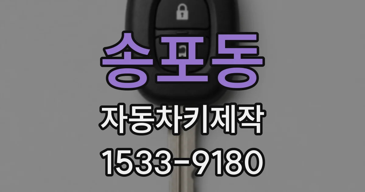 송포동 자동차키제작