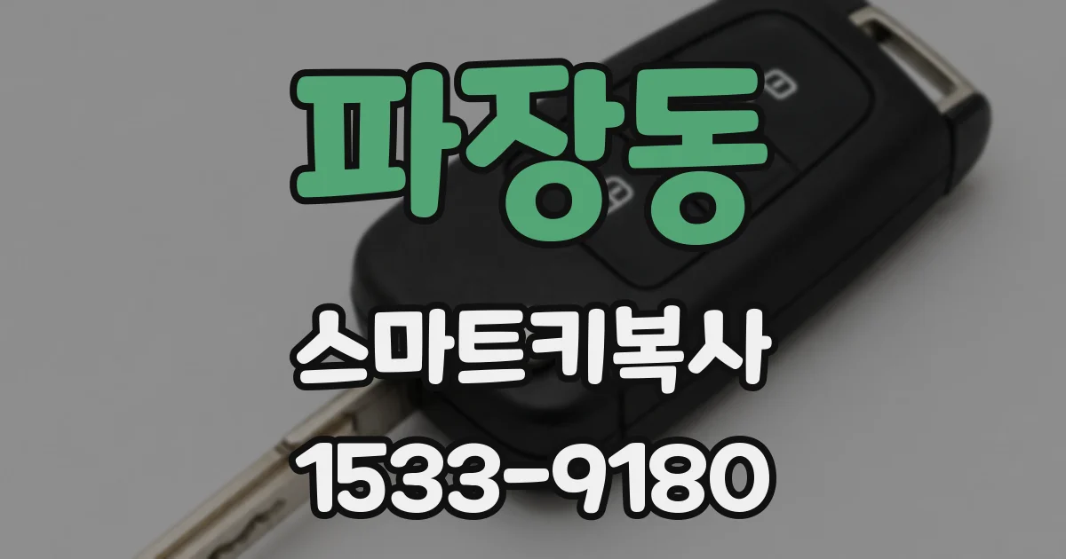 파장동 스마트키복사