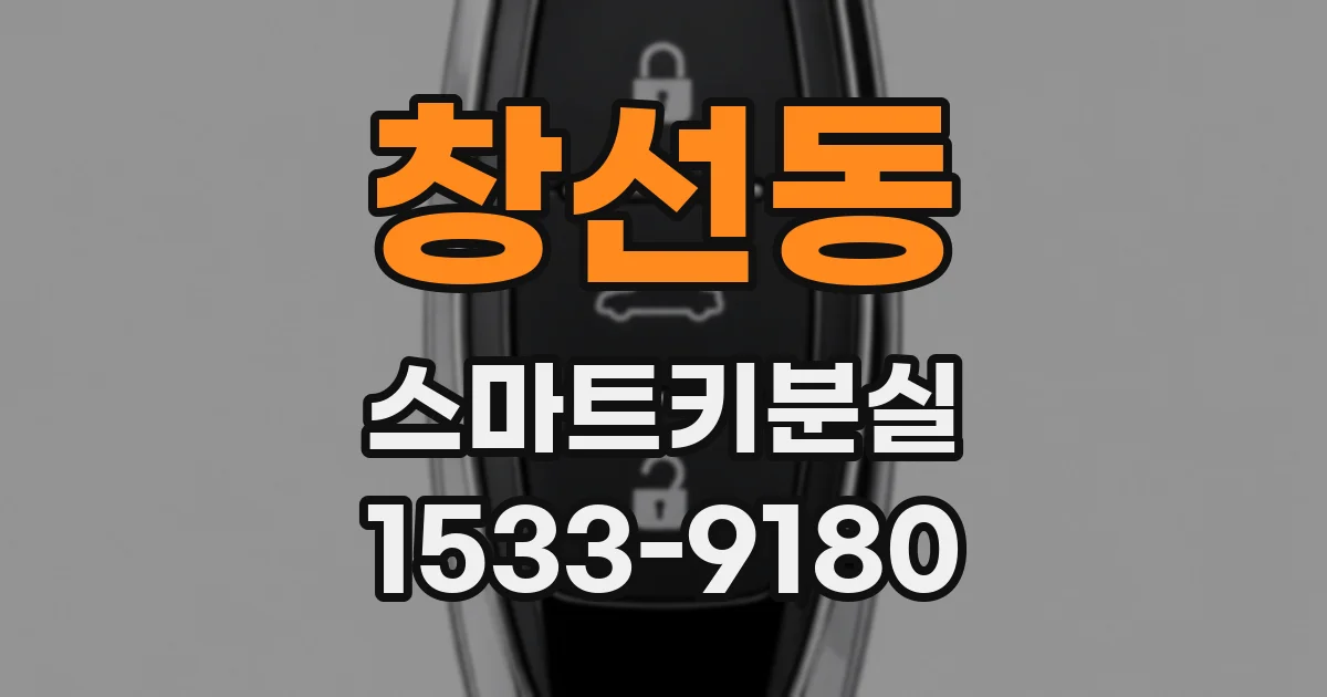 창선동 스마트키분실