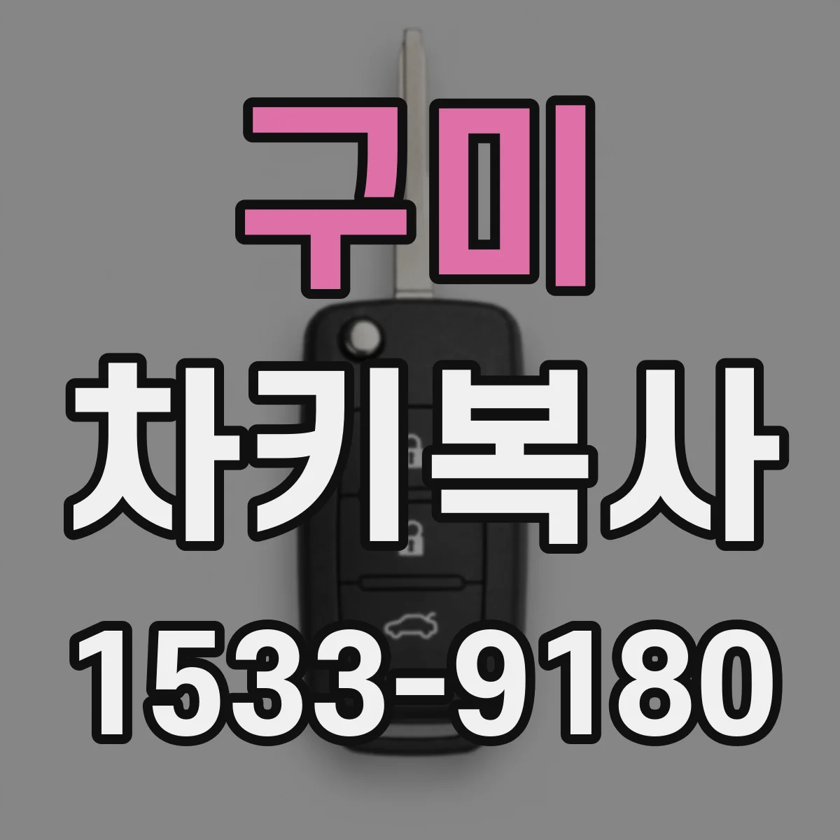 구미 차키복사 후 키 인식 실패, 이모빌라이저 점검법
