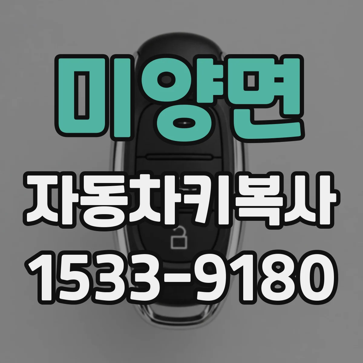 미양면 자동차키복사