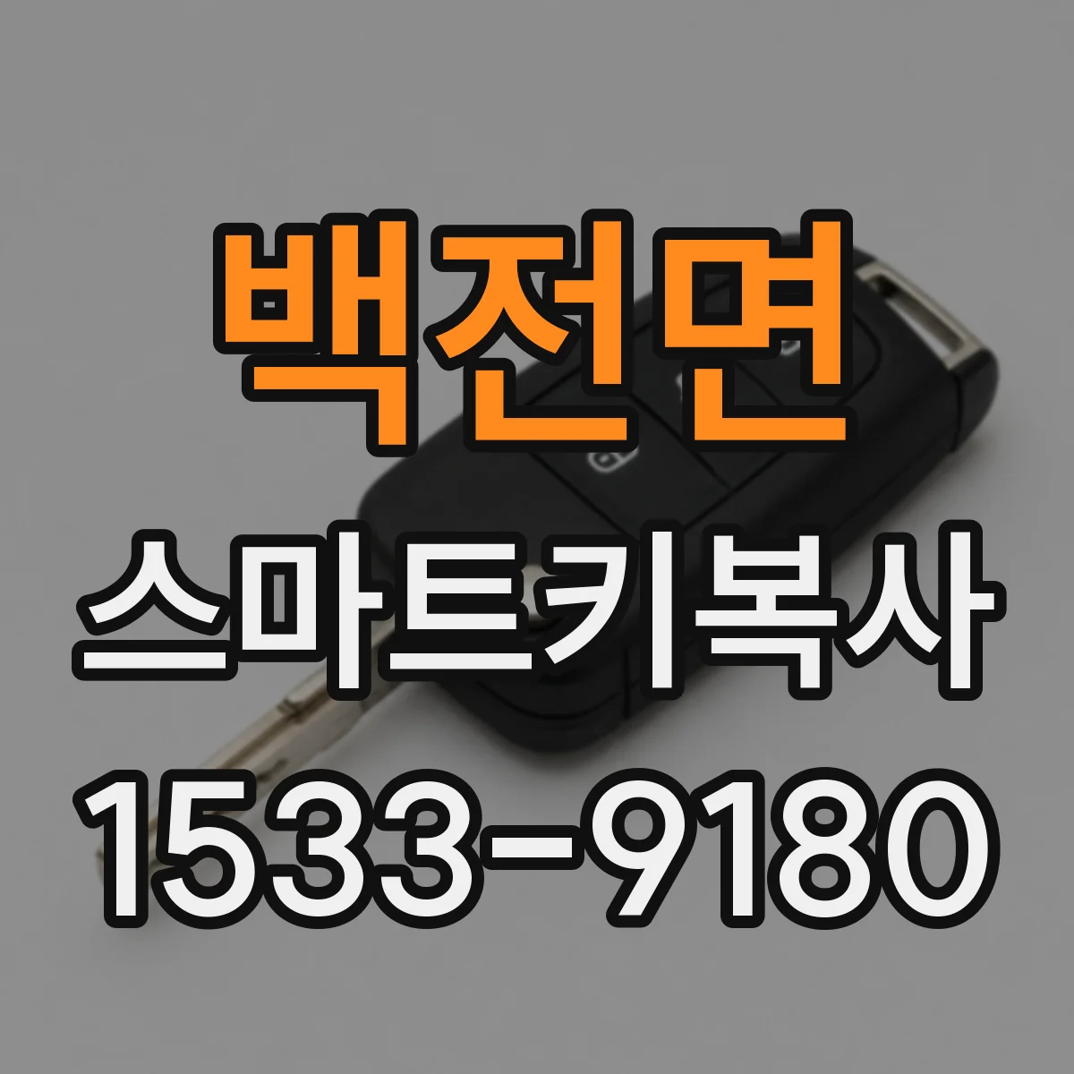 백전면 스마트키복사