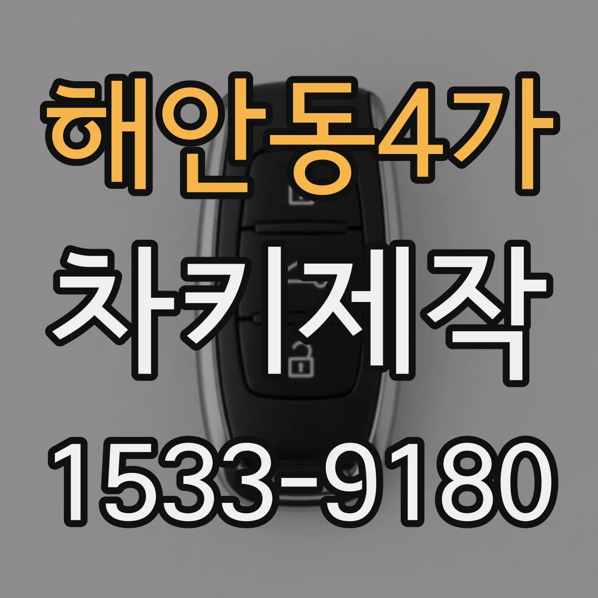 해안동4가 차키제작