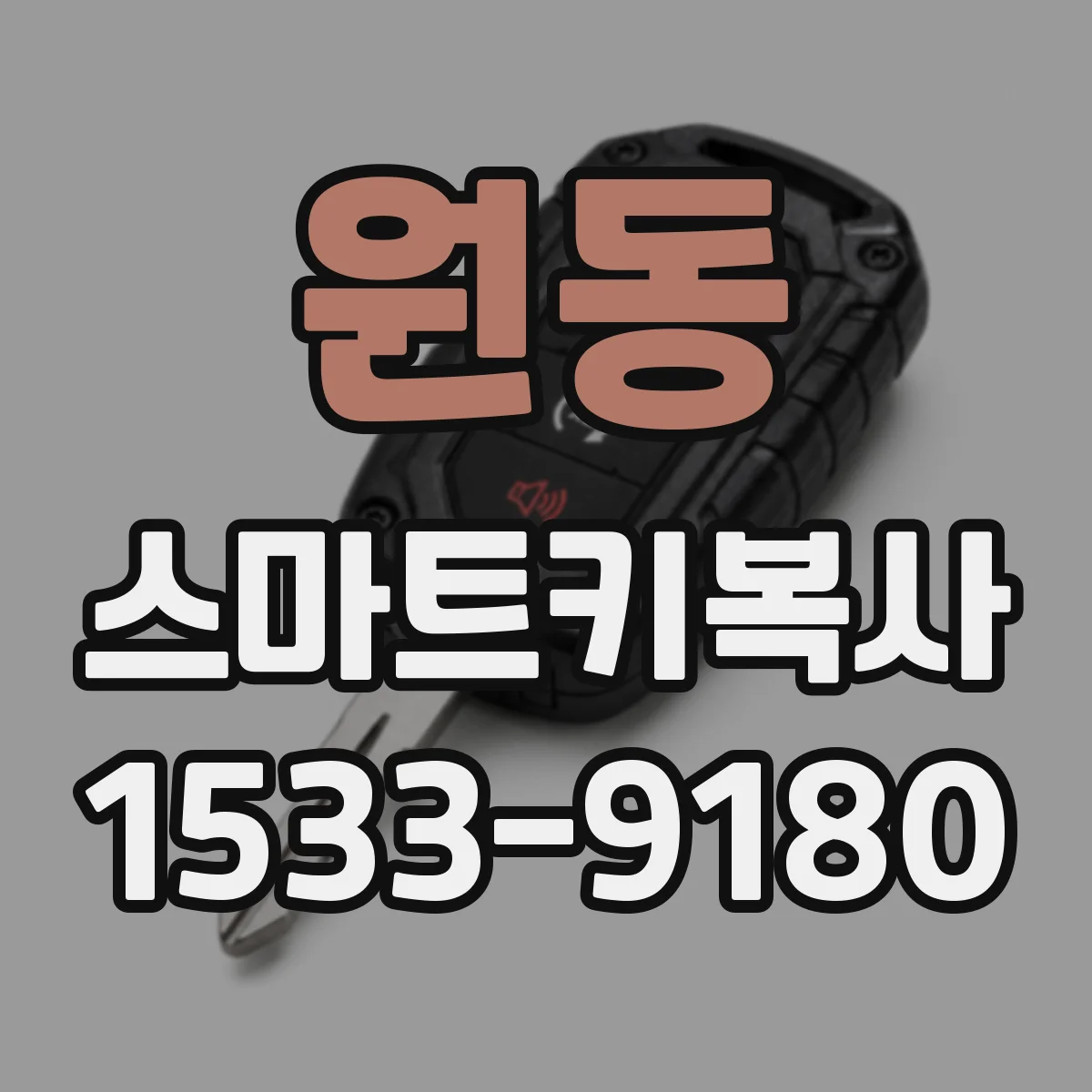 원동 스마트키복사