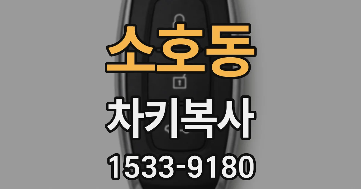 소호동 차키복사