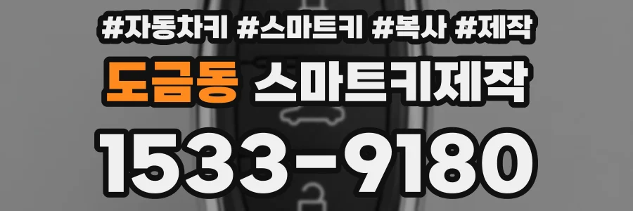 도금동 스마트키제작