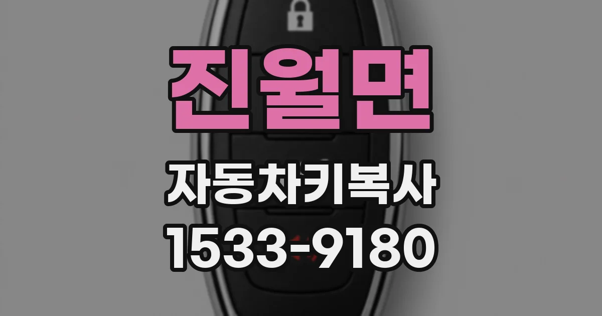 진월면 자동차키복사