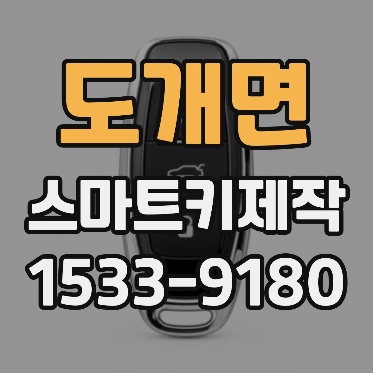 도개면 스마트키제작