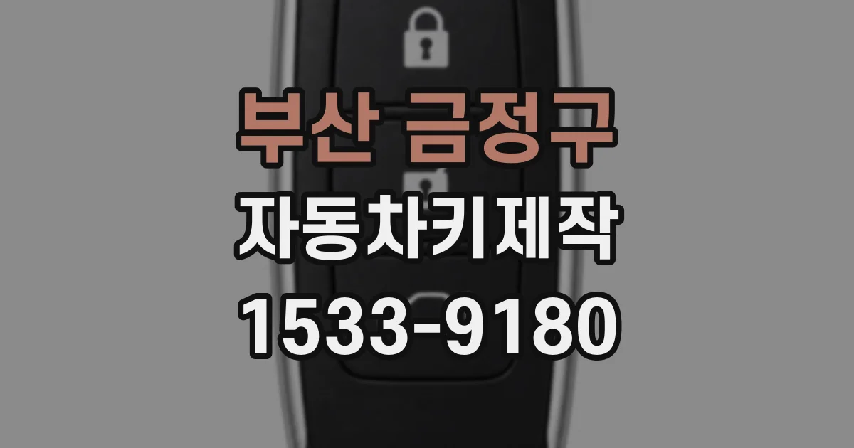부산 금정구 자동차키제작