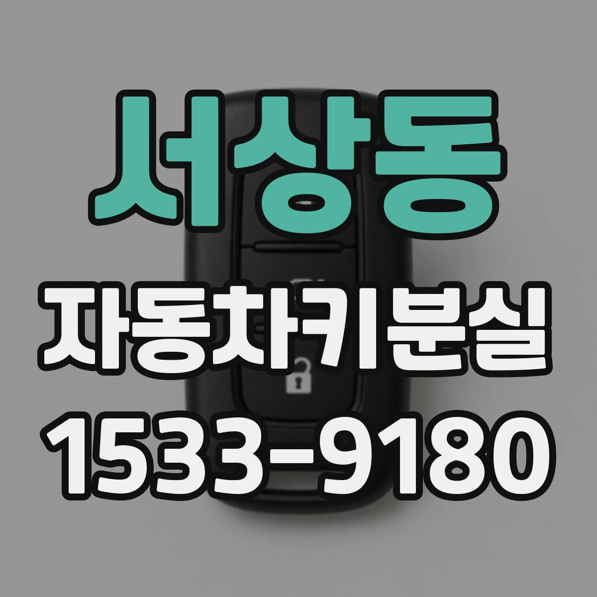 서상동 자동차키분실