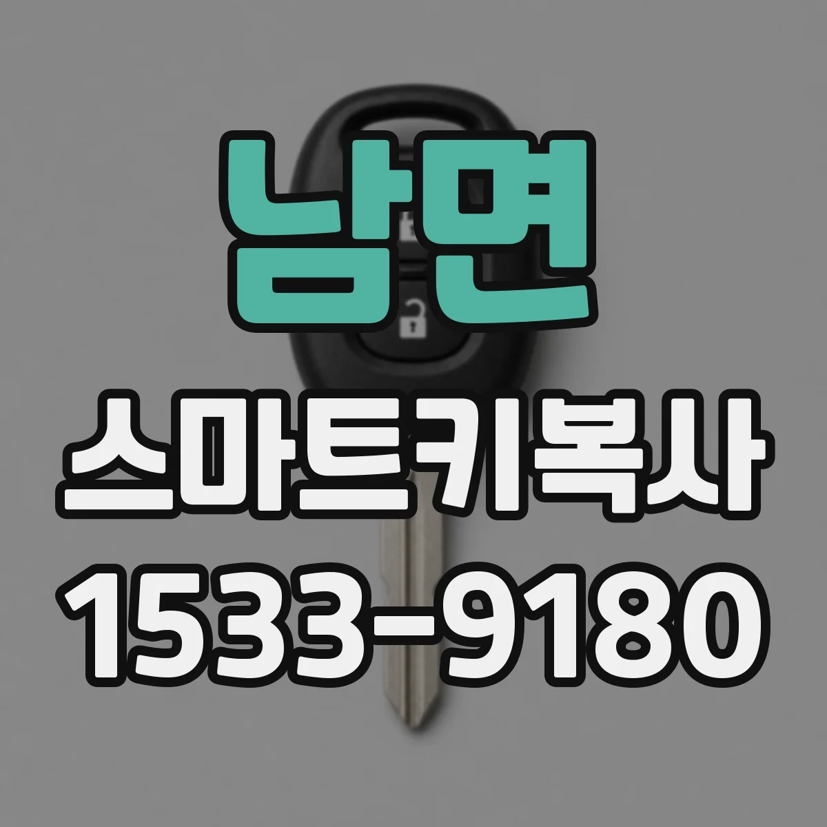 남면 스마트키복사