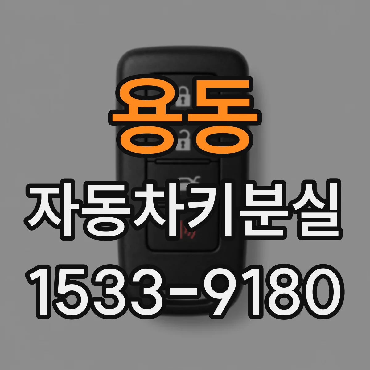 용동 자동차키분실