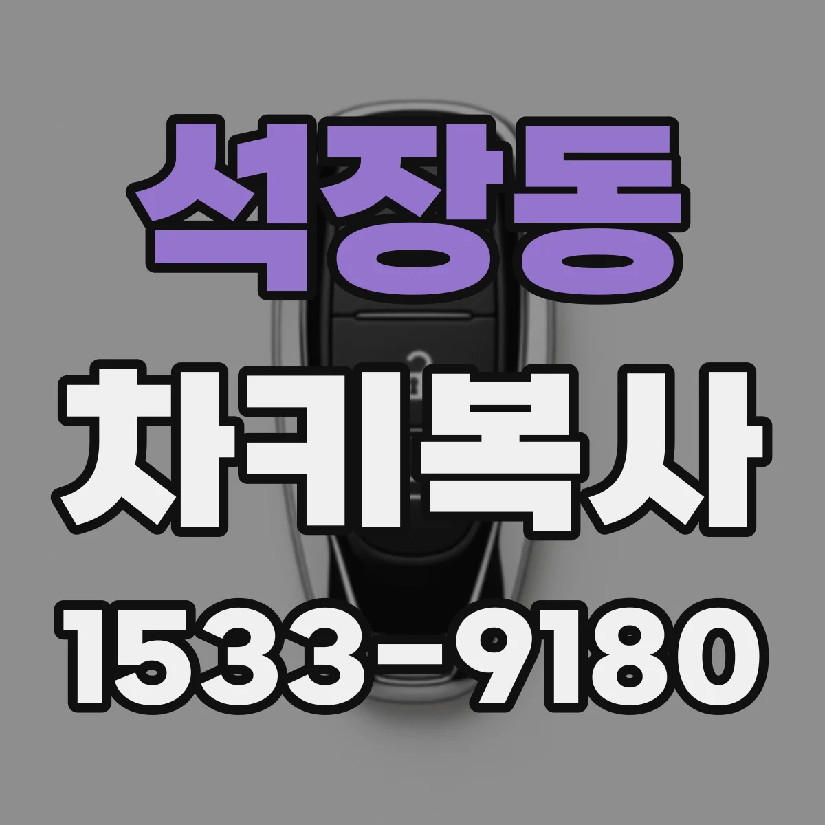 석장동 차키복사