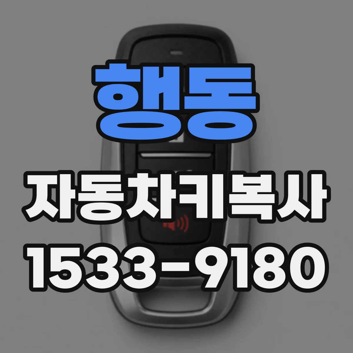 행동 자동차키복사