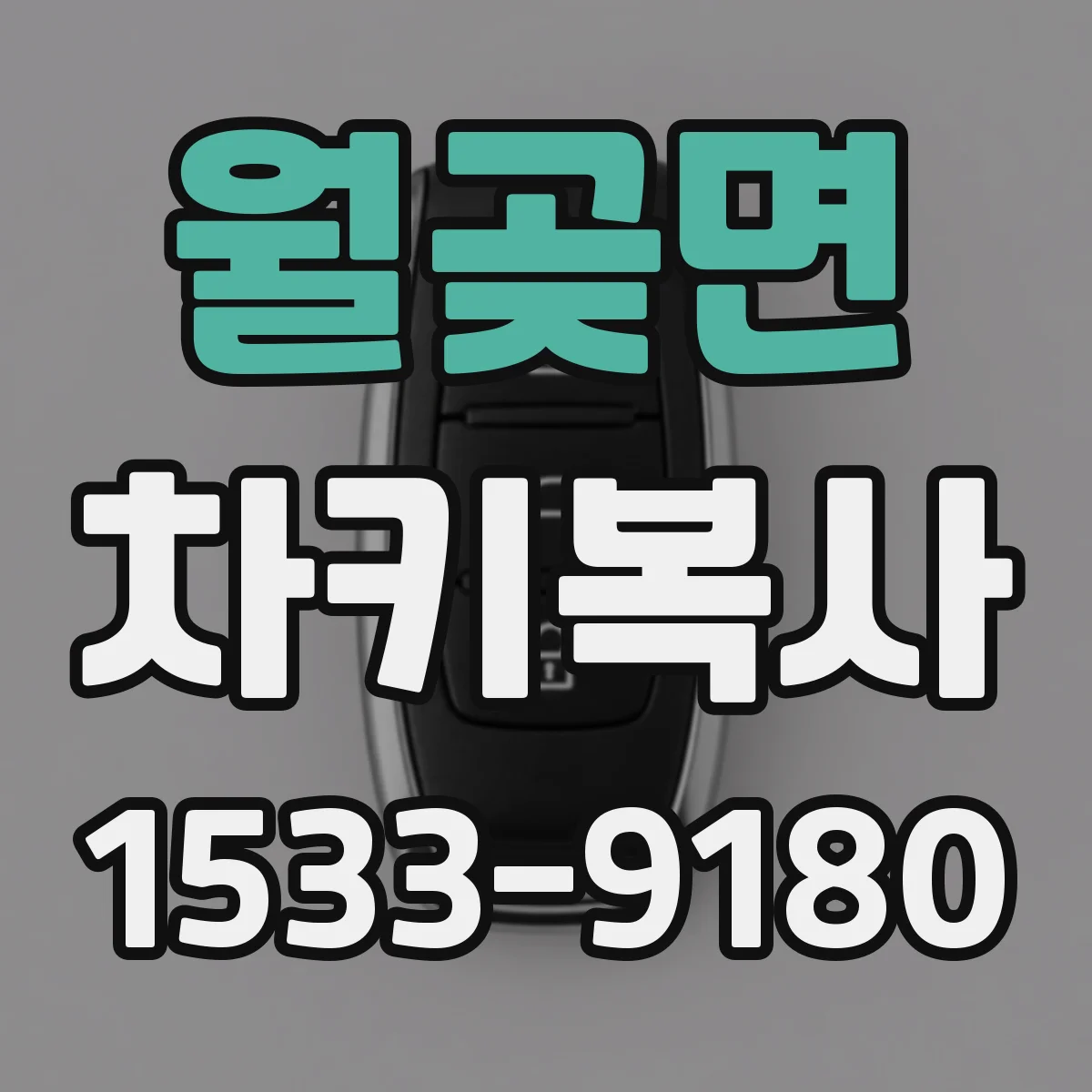월곶면 차키복사