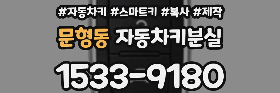 문형동 자동차키분실