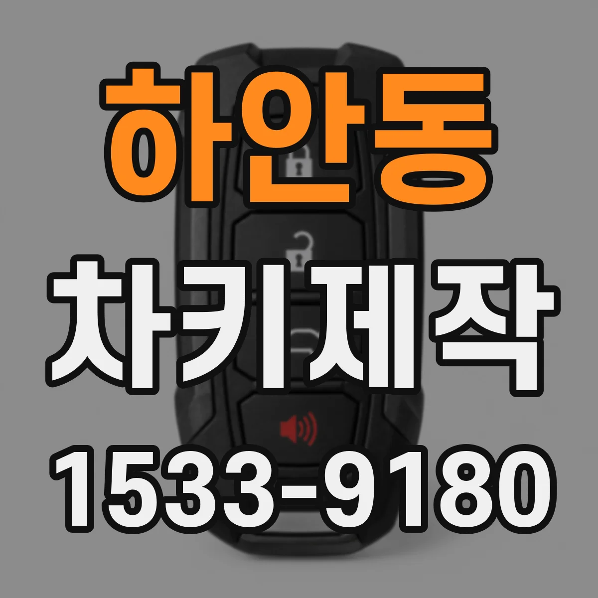 하안동 차키제작