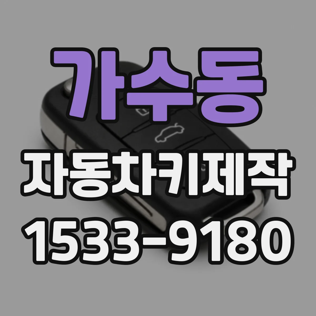 가수동 자동차키제작
