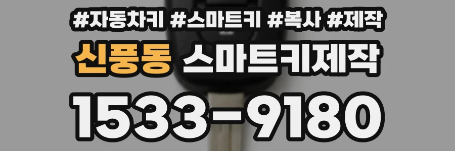 신풍동 스마트키제작