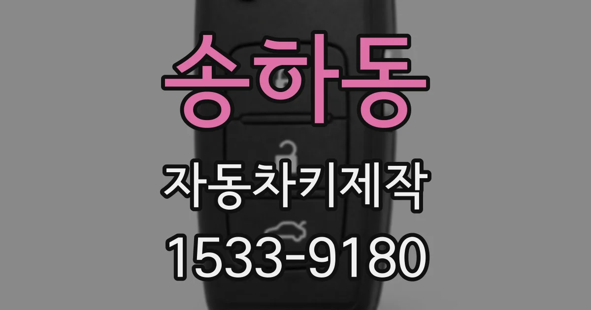 송하동 자동차키제작