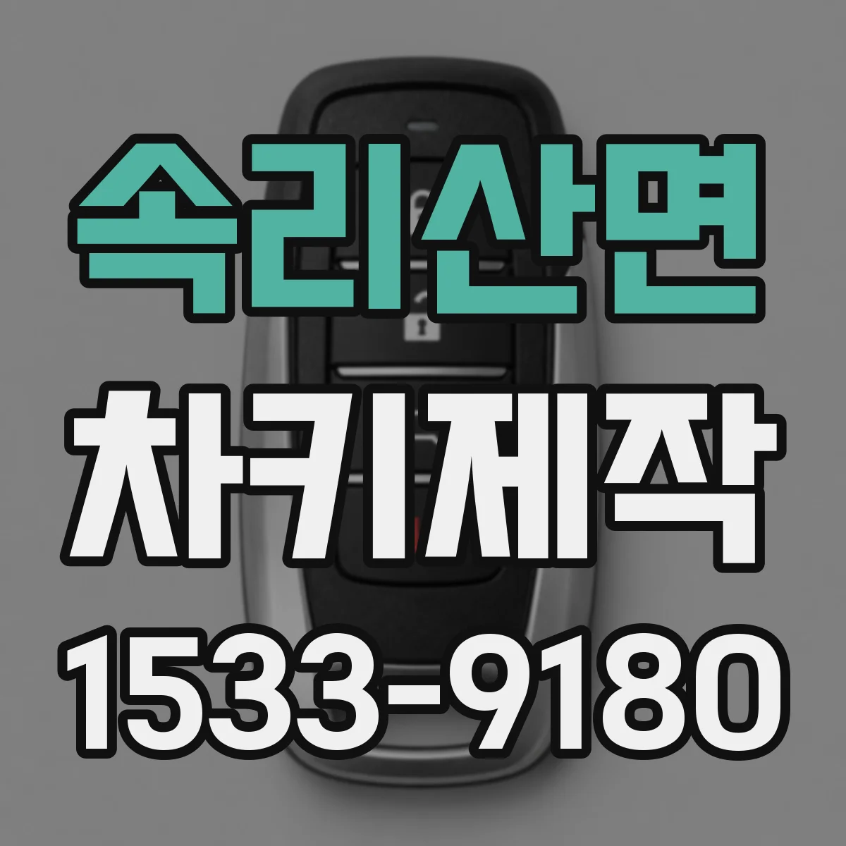 속리산면 차키제작