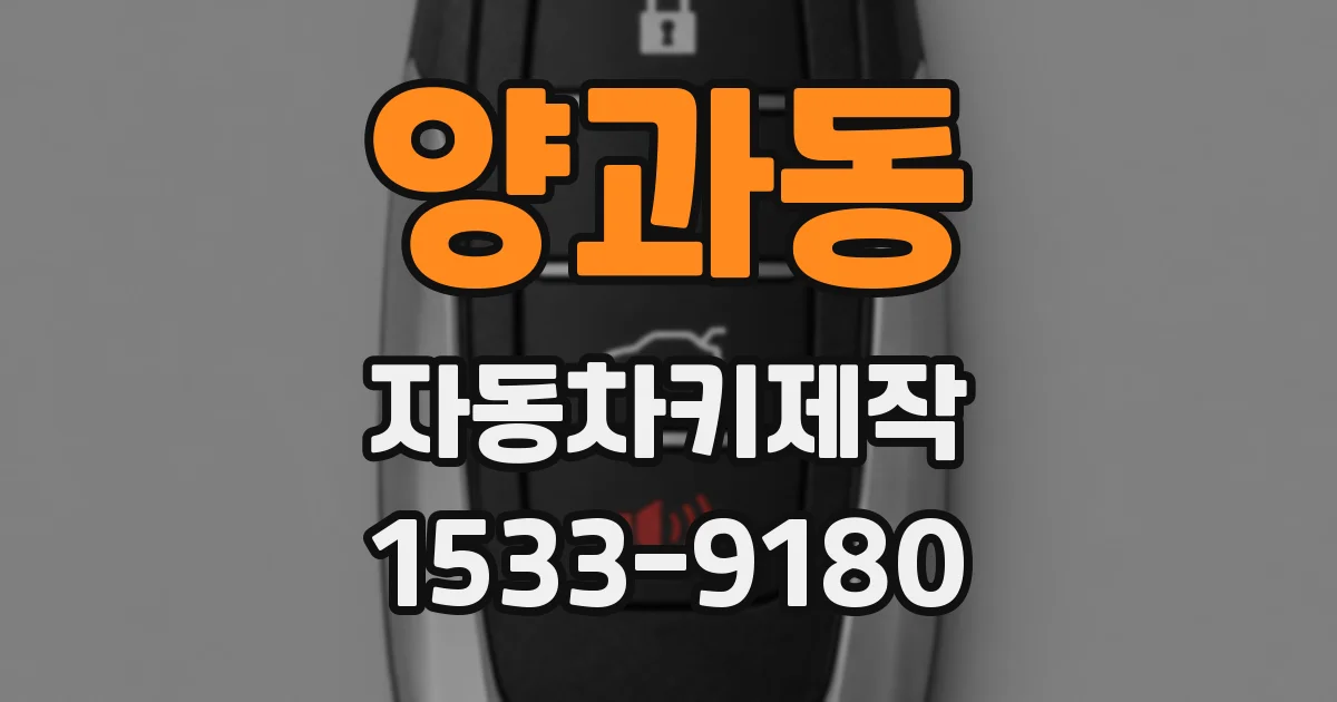 양과동 자동차키제작