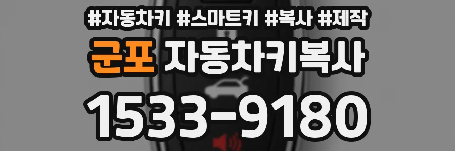 군포 자동차키복사