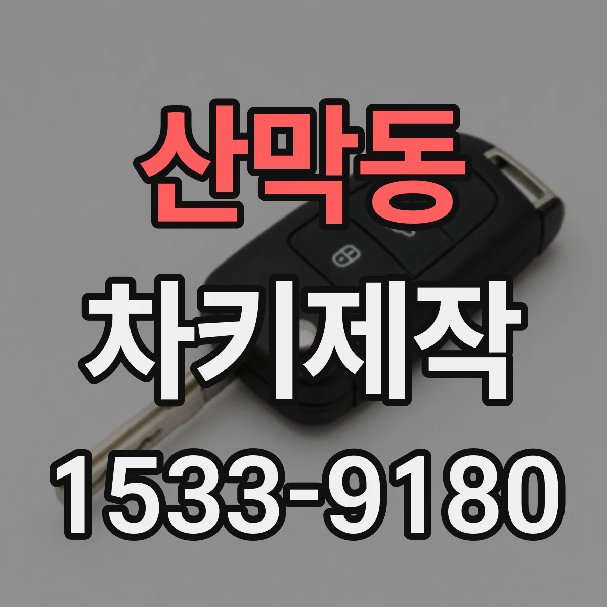 산막동 차키제작