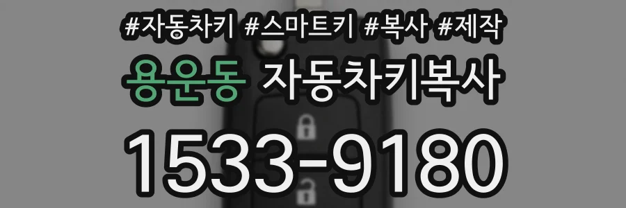 용운동 자동차키복사