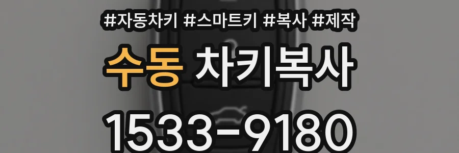 수동 차키복사